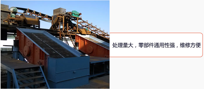 圓振動篩處理量大，零部件通用性強，維修方便。