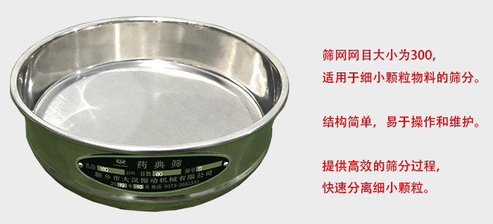 Φ300試驗(yàn)篩篩框采用優(yōu)質(zhì)不銹鋼材質(zhì)，耐磨損，耐腐蝕。使用壽命長。