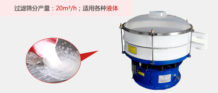 塑料振動篩多采用單層過濾，過濾產量高。