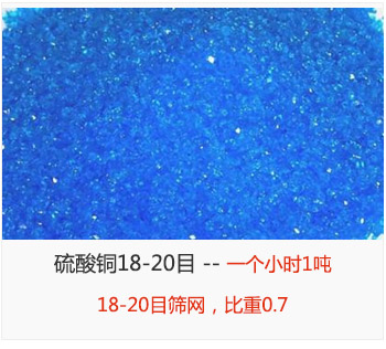 篩分18-20目的硫酸銅 產量一個小時1噸，采用18-20目篩網，比重0.7