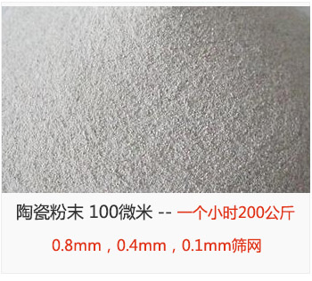 陶瓷粉末 100微米，采用0.8mm，0.4mm，0.1mm篩網 一個小時200公斤