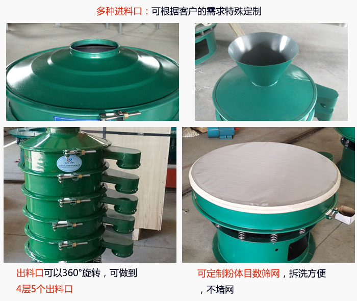 800型振動篩細節：進料口有標準型，料斗式等，可根據用戶需求定制；出料口可以360°旋轉，可做到 4層5個出料口；可定制粉體目數篩網，拆洗方便 ，不堵網。