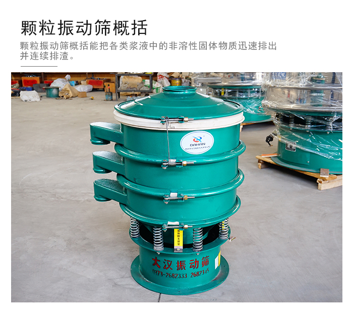 顆粒式振動篩是針對顆粒狀物料進行研發(fā)的，由于顆粒的形狀有很多的不同所以，廠家在清網裝置方面進行提升效率。