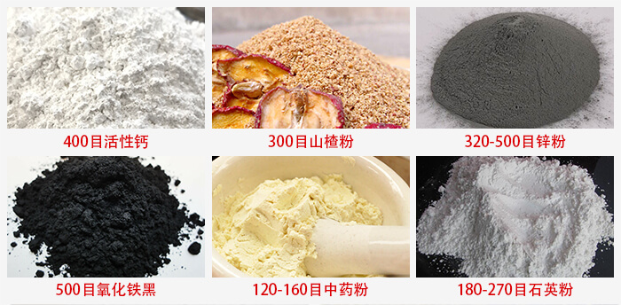 氣流篩：活性鈣，山楂粉，鋅粉，氧化鐵黑，中藥粉，石英粉等物料的篩分范圍。
