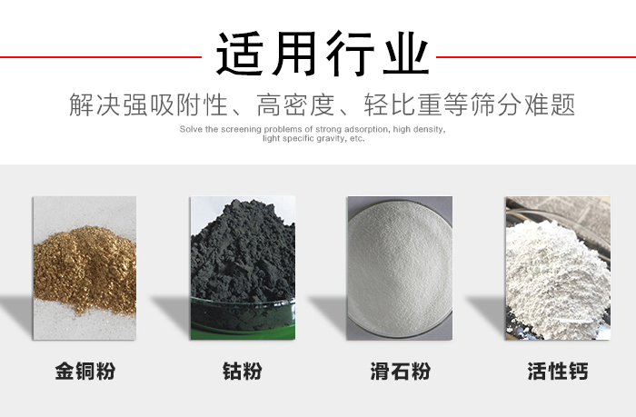 適用行業：化工振動篩可用來篩分：金銅粉，鈷粉，滑石粉，活性鈣等解決強吸附性，高密度，輕比重等篩分難題。