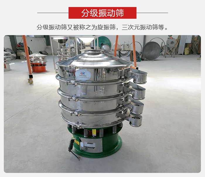 分級振動篩是針對于振動篩的篩分效果進行分類的，那么對于分級振動篩我們來介紹一些精細篩分的三次元振動篩。