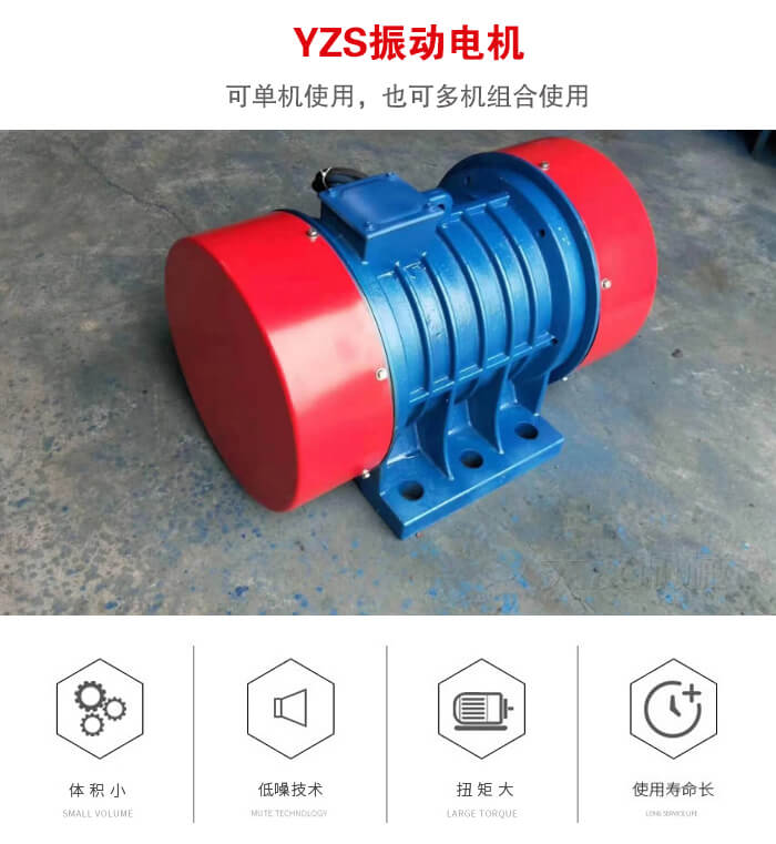 振動設備多用兩臺yzs振動電機這樣能夠實現更大激振力的產生。