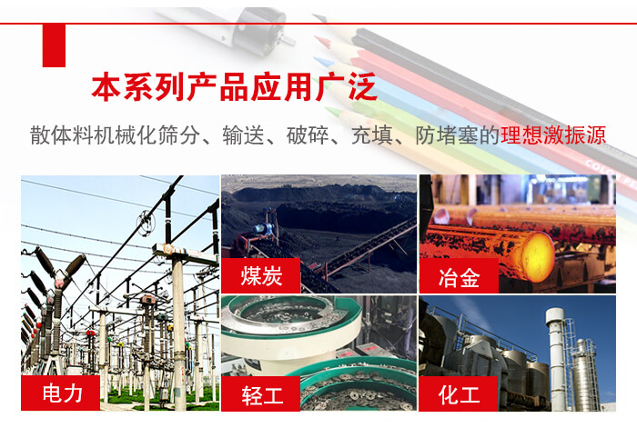 yzs振動電機多用于物料的篩分，輸送（短距離），破碎，充填等作用。