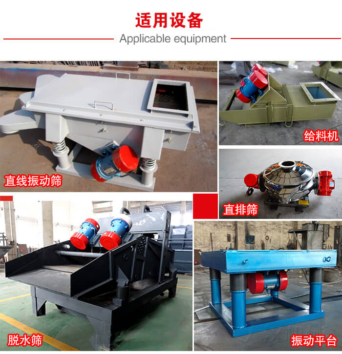 YZS振動電機多于：直線振動篩，直排篩，圓振動篩，振動給料等設備使用。